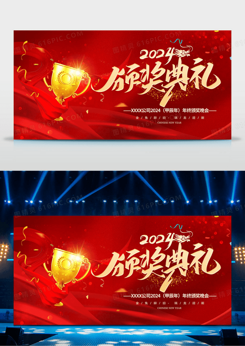 简约喜庆红金2024年会颁奖典礼龙年公司企业年终盛典展板